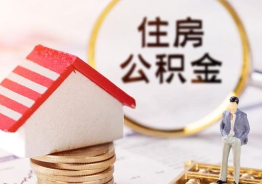 定西住房公积金应该提取吗（定西住房公积金用取出来吗）
